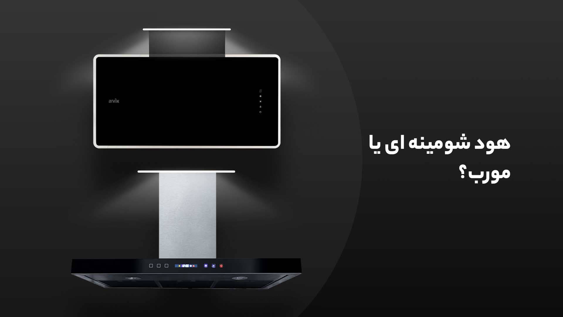 هود شومینه ای یا مورب؟