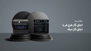 مقایسه اجاق گاز طرح فر با اجاق گاز مبله