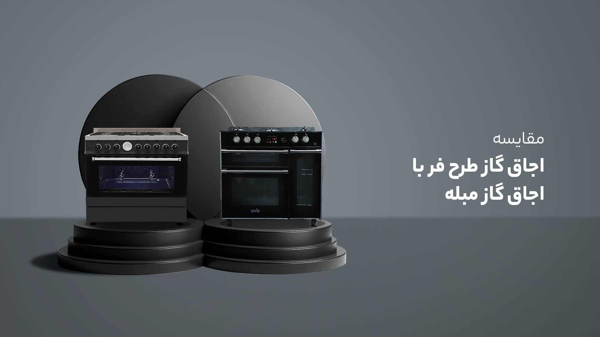 مقایسه اجاق گاز طرح فر با اجاق گاز مبله