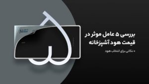 عوامل موثر بر قیمت هود