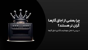 عوامل موثر در قیمت گذاری اجاق گاز