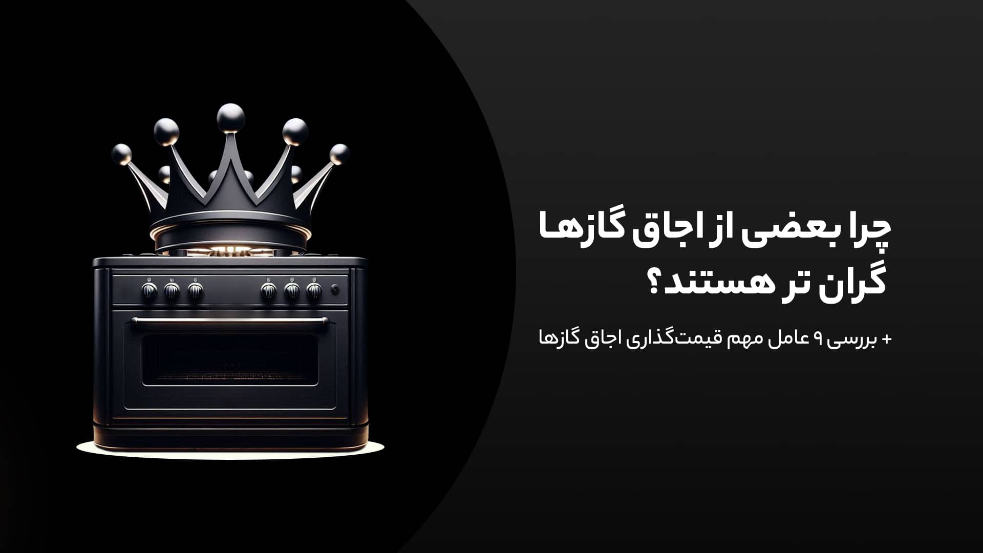 عوامل موثر در قیمت گذاری اجاق گاز