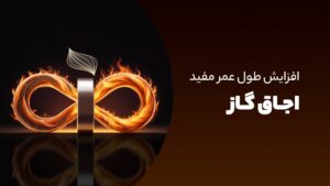 افزایش طول عمر اجاق گاز