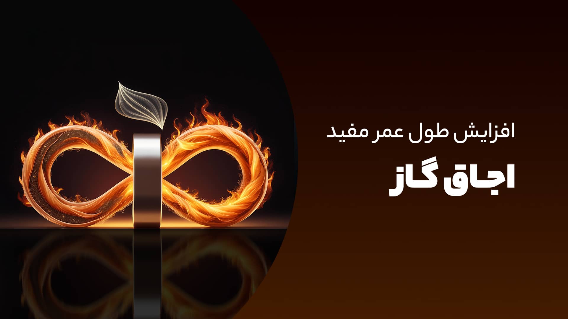 افزایش طول عمر اجاق گاز