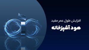 افزایش طول عمر مفید هود