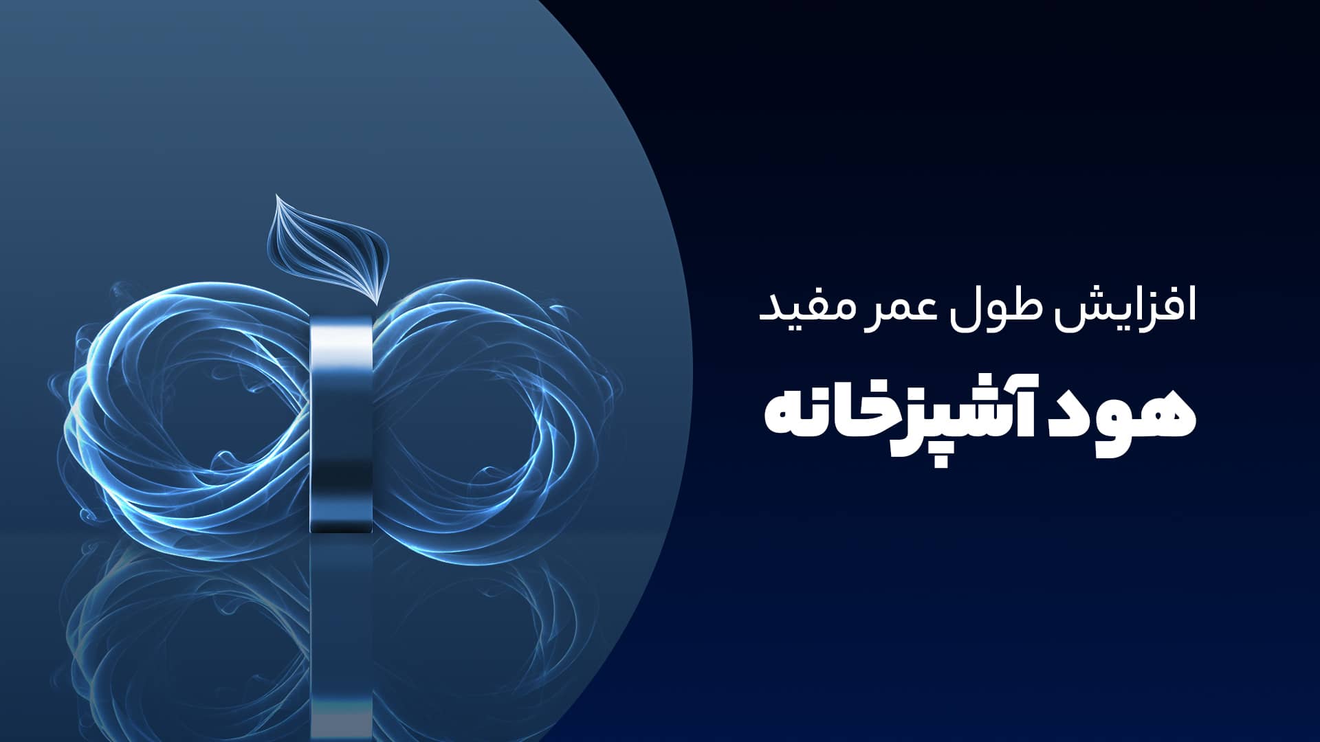 افزایش طول عمر مفید هود