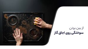 از بین بردن سوختگی روی اجاق گاز2