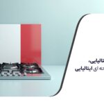 انواع اجاق گاز ایتالیایی، بهترین گاز صفحه ای ایتالیایی