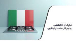انواع اجاق گاز ایتالیایی