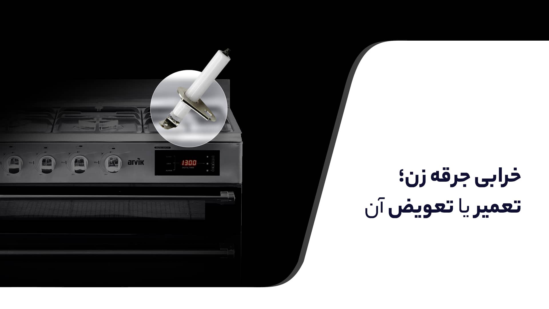 تعمیر جرقه زن اجاق گاز2