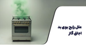 علت بوی بد اجاق گاز