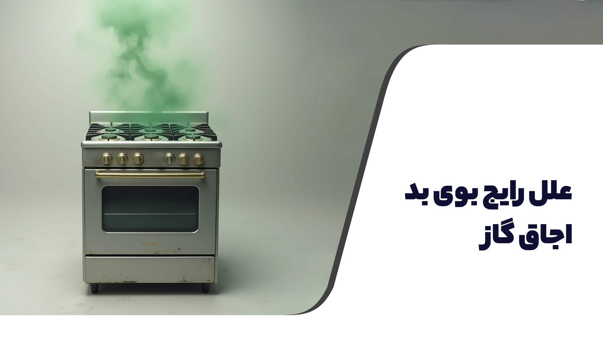 علت بوی بد اجاق گاز