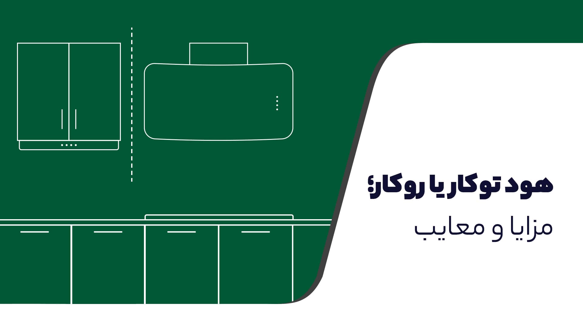 هود توکار یا روکار