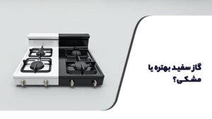 گاز سفید بهتره یا مشکی؟