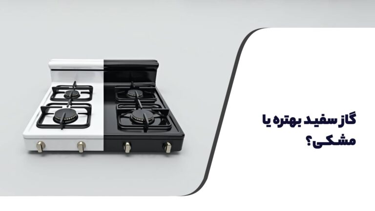گاز سفید بهتره یا مشکی؟