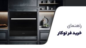 راهنمای خرید فرتوکار