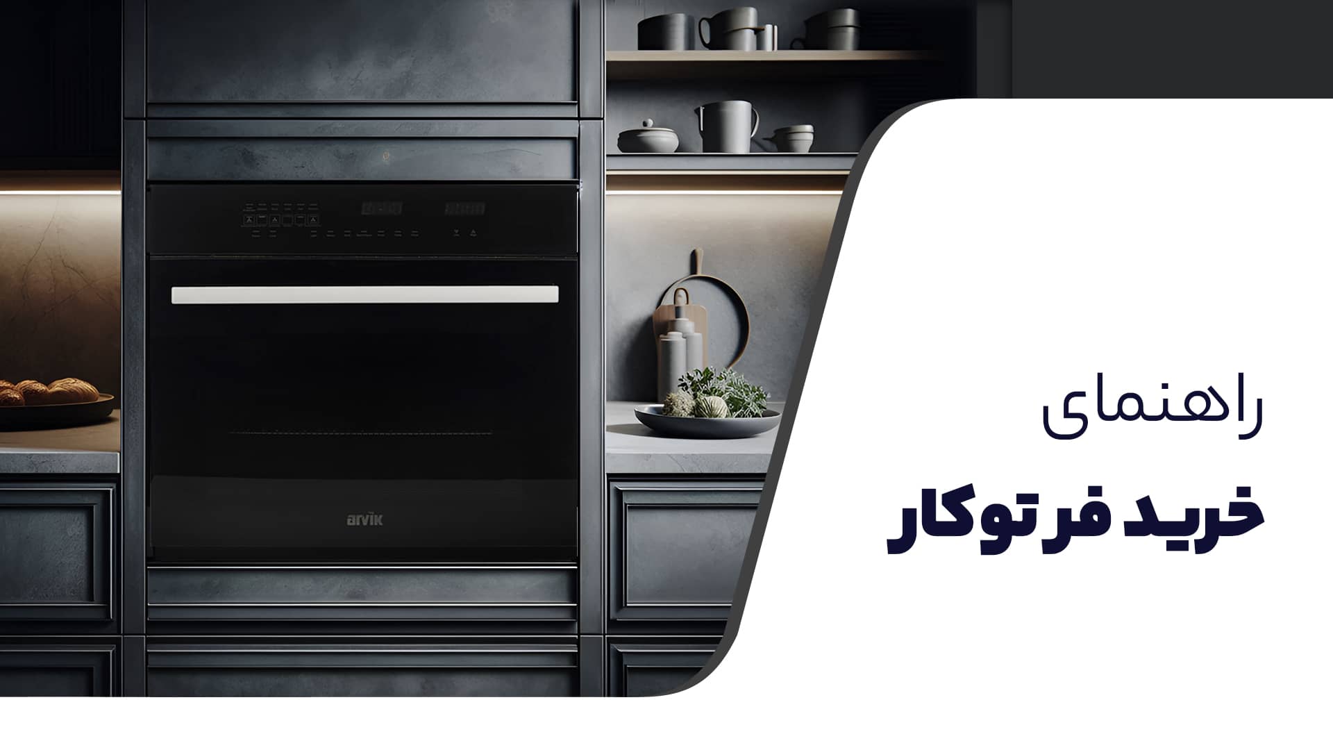 راهنمای خرید فرتوکار