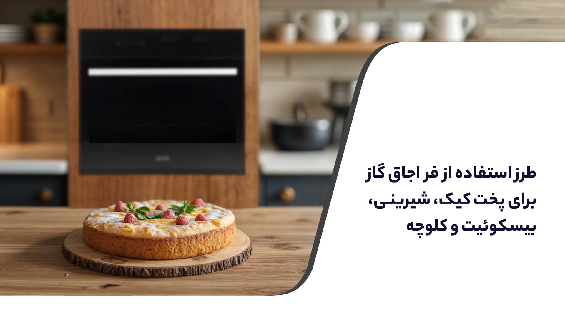 طرز استفاده از فر اجاق گاز برای پخت کیک و شیرینی