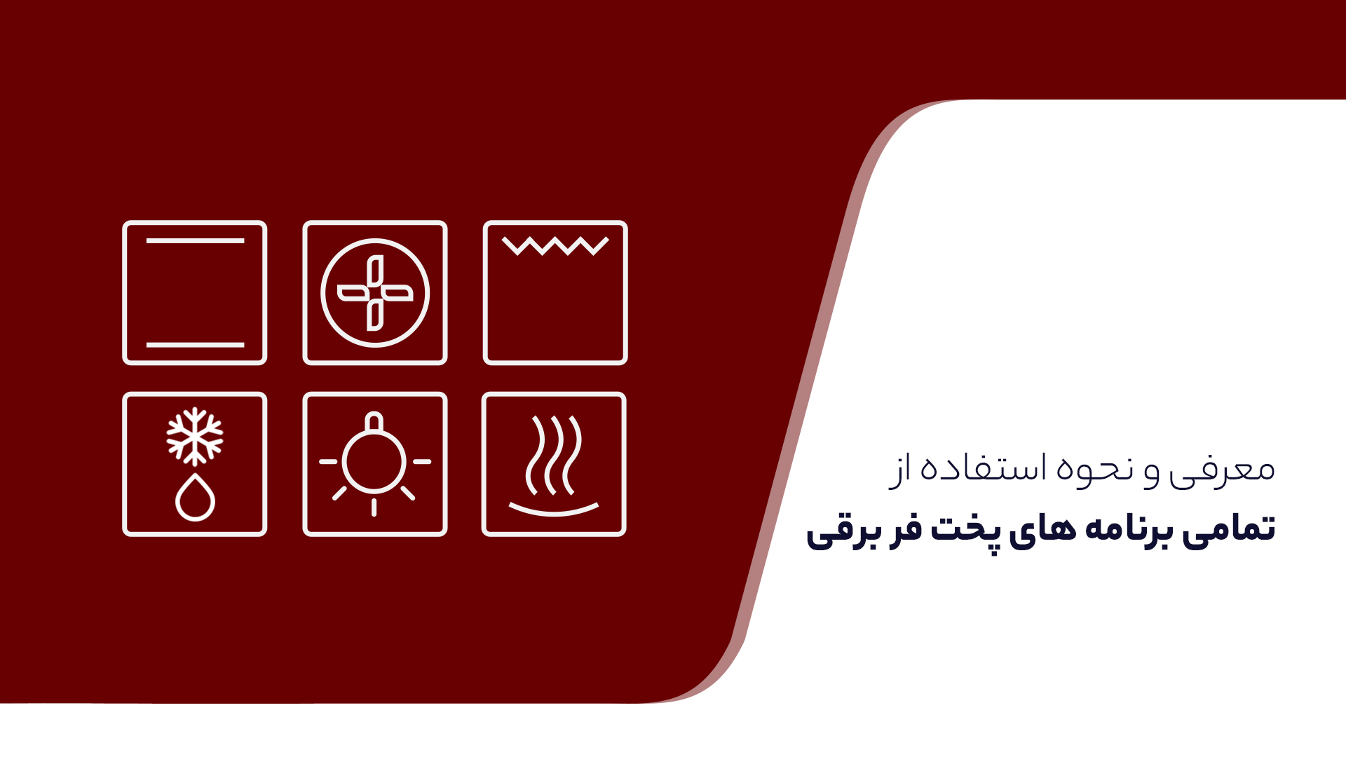 نحوه استفاده از برنامه های پخت فر برقی