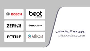 بهترین هود آشپزخانه خارجی