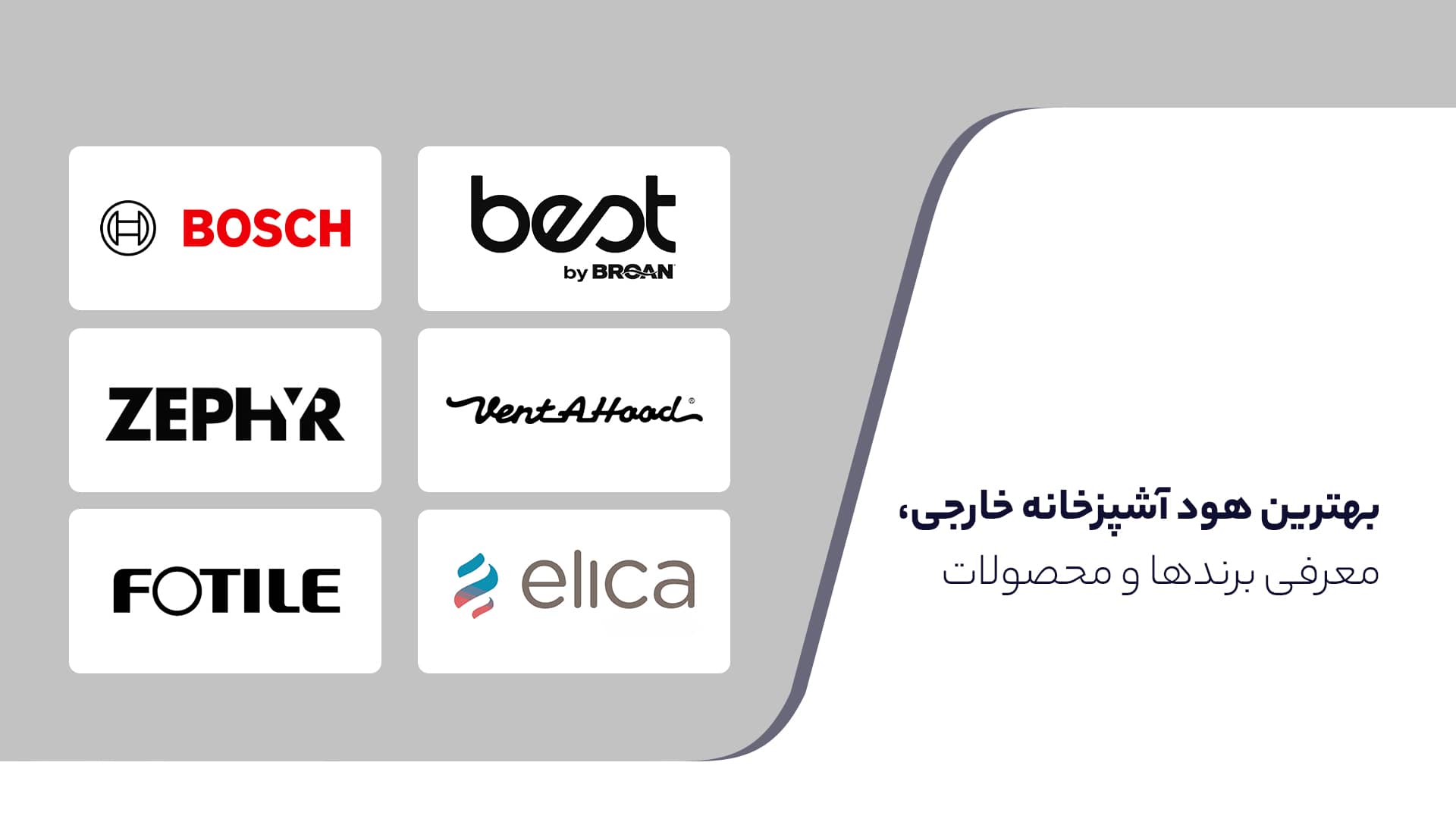 بهترین هود آشپزخانه خارجی