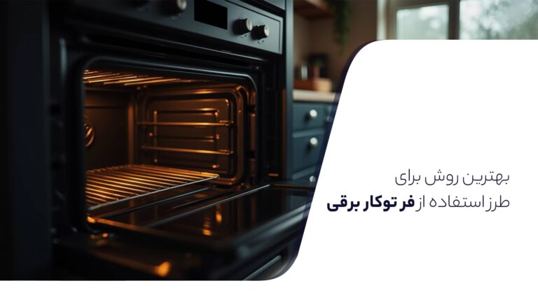 طرز استفاده از فر توکار برقی
